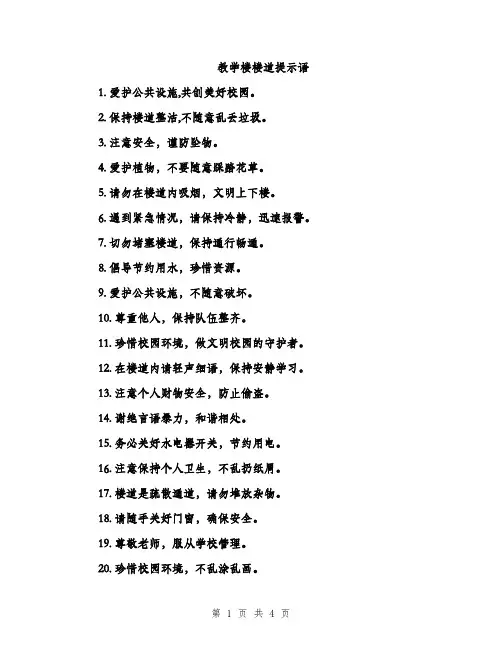 教学楼楼道提示语（2篇）