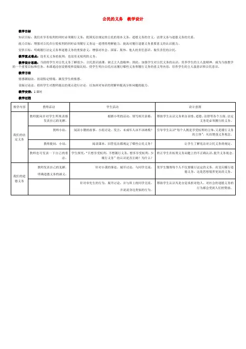 八年级政治下册 公民的义务教学设计 人教新课标版