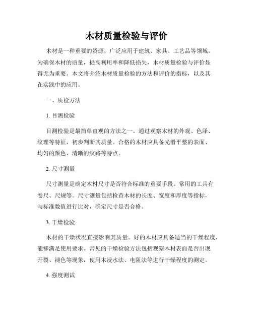 木材质量检验与评价