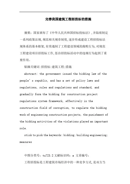 完善我国建筑工程招投标的措施