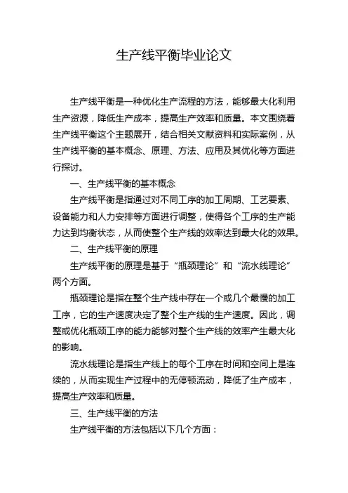 生产线平衡毕业论文