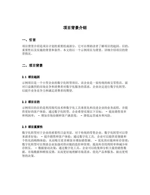 项目背景介绍怎么写范文