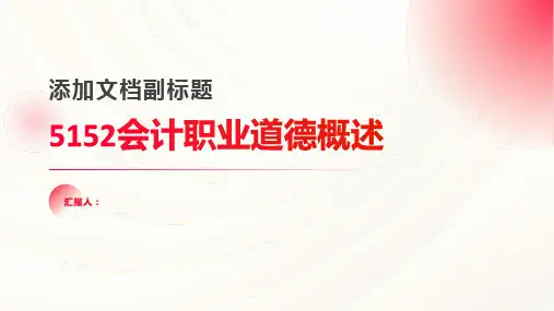 5152会计职业道德概述