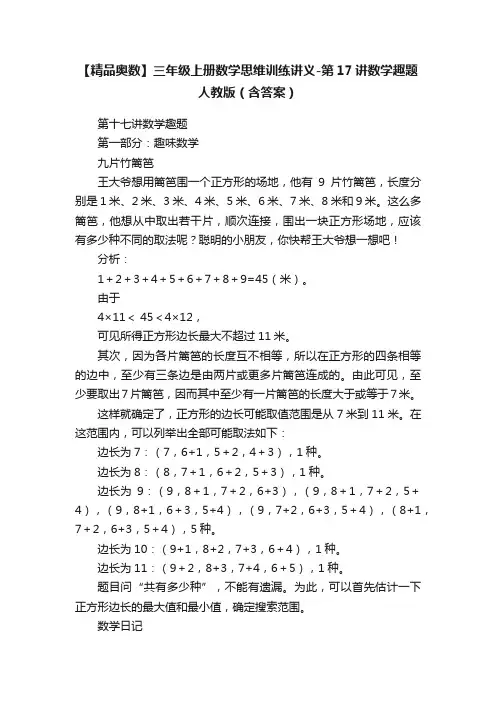 【精品奥数】三年级上册数学思维训练讲义-第17讲数学趣题人教版（含答案）