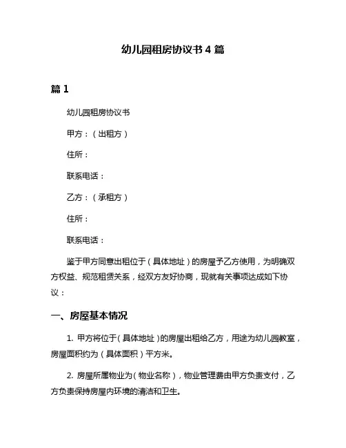 幼儿园租房协议书4篇