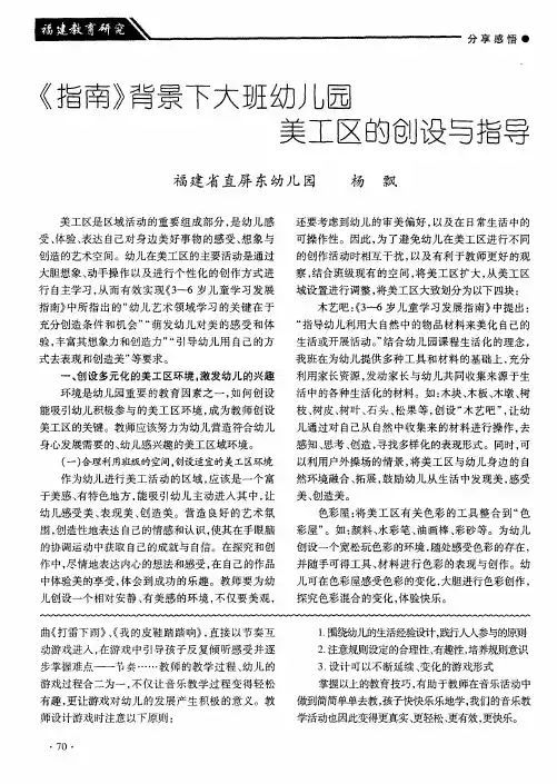 《指南》背景下大班幼儿园美工区的创设与指导
