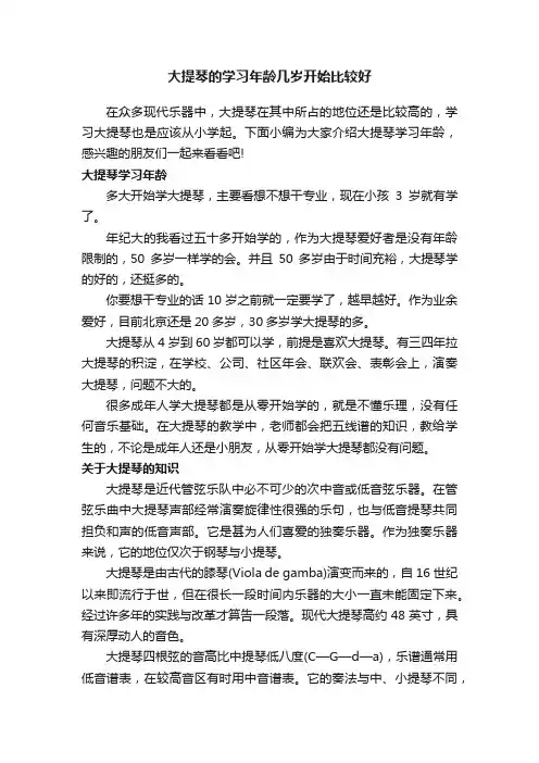 大提琴的学习年龄几岁开始比较好