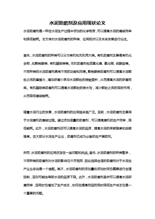 水泥助磨剂及应用现状论文