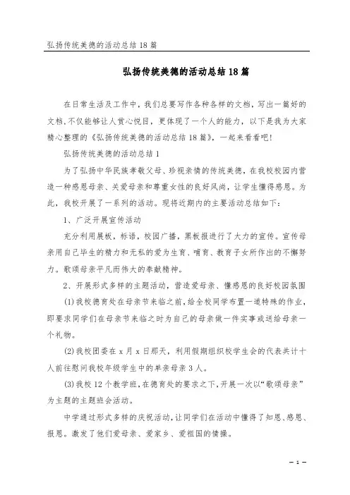 弘扬传统美德的活动总结18篇