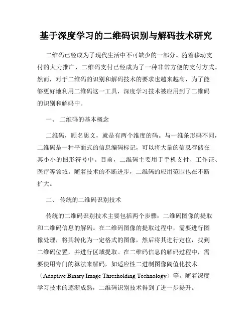 基于深度学习的二维码识别与解码技术研究