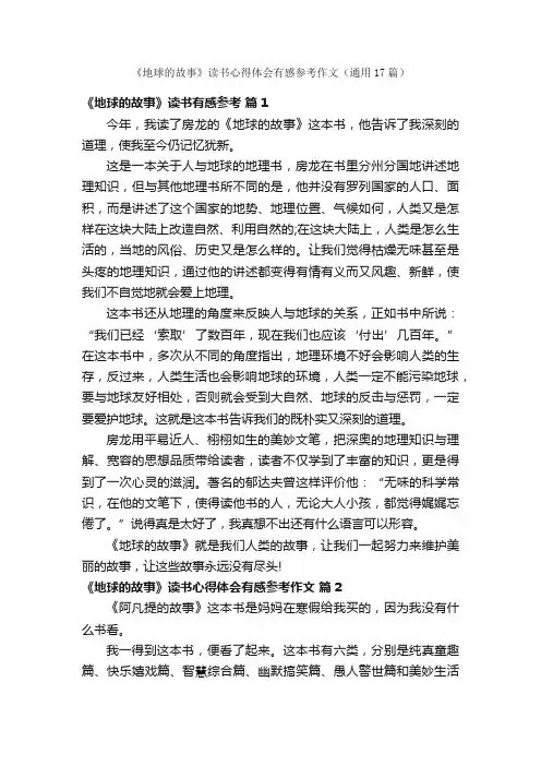 《地球的故事》读书心得体会有感参考作文（通用17篇）