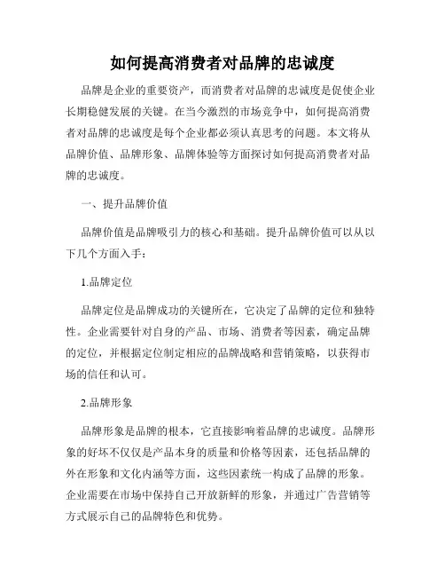 如何提高消费者对品牌的忠诚度