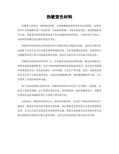 热敏变色材料