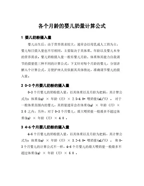 各个月龄的婴儿奶量计算公式