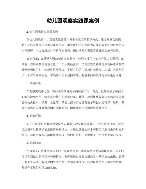 幼儿园观察实践课案例