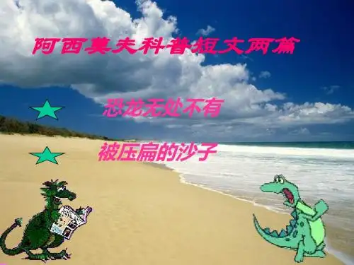 阿西莫夫短文两篇