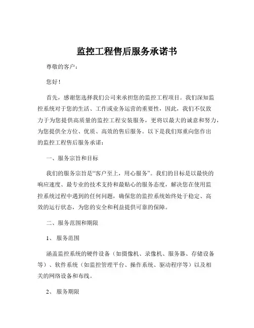 监控工程售后服务承诺书