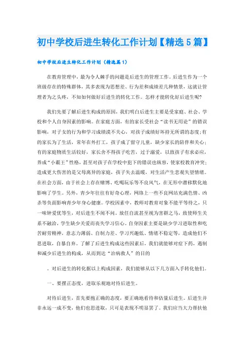 初中学校后进生转化工作计划【精选5篇】