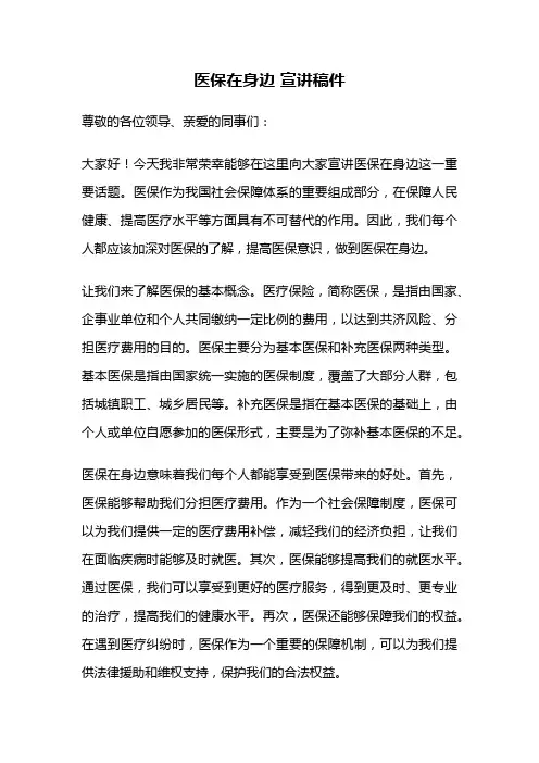 医保在身边 宣讲稿件