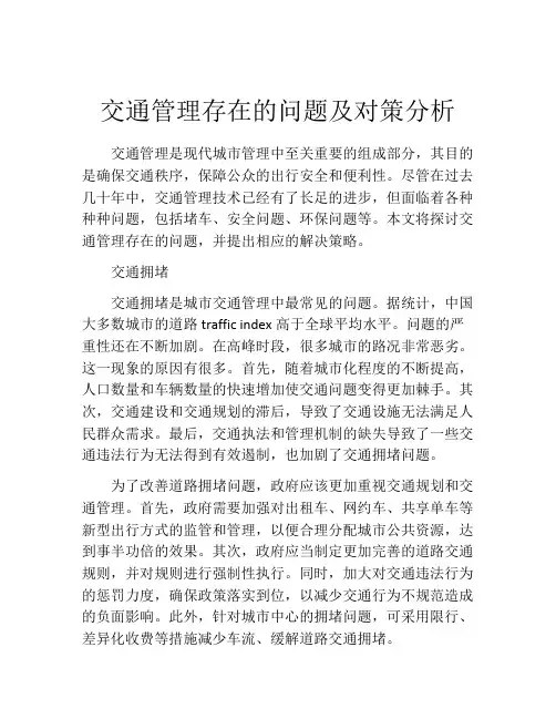 交通管理存在的问题及对策分析