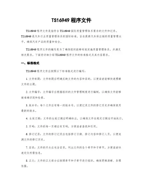 TS16949程序文件