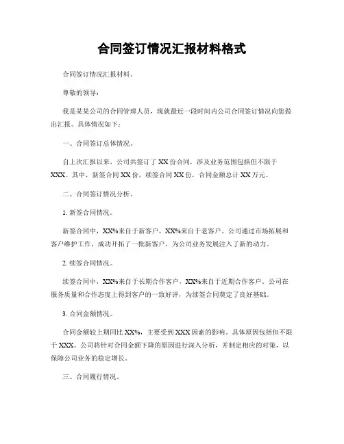 合同签订情况汇报材料格式