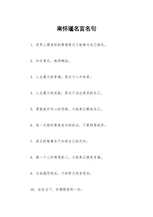 南怀瑾名言名句