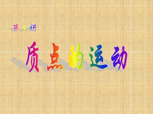 质点的运动PPT课件