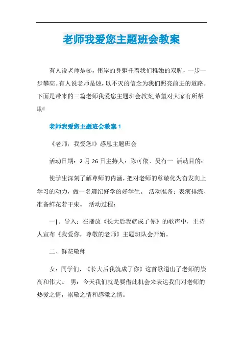 老师我爱您主题班会教案