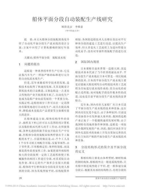 船体平面分段自动装配生产线研究_欧阳北京