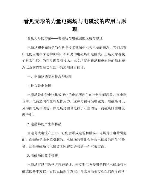 看见无形的力量电磁场与电磁波的应用与原理