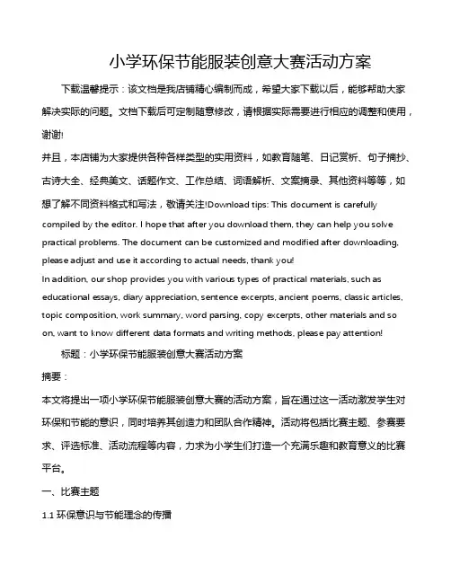 小学环保节能服装创意大赛活动方案