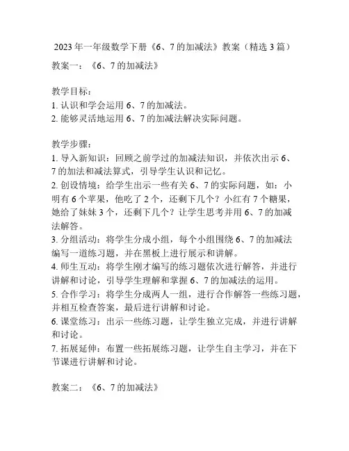 2023年一年级数学下册《6、7的加减法》教案(精选3篇)