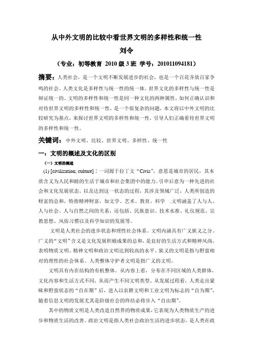 从中外文明的比较中看世界文明的多样性和统一性1