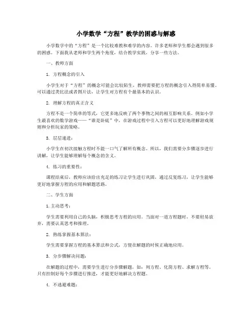 小学数学“方程”教学的困惑与解惑