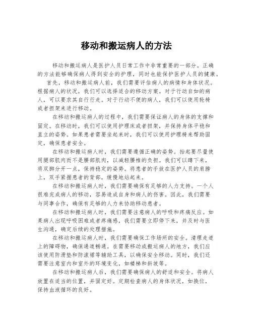 移动和搬运病人的方法
