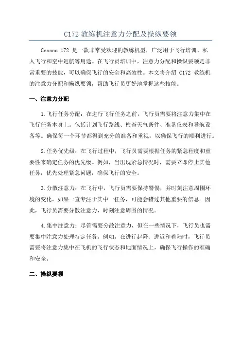 C172教练机注意力分配及操纵要领