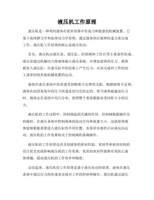 液压机工作原理