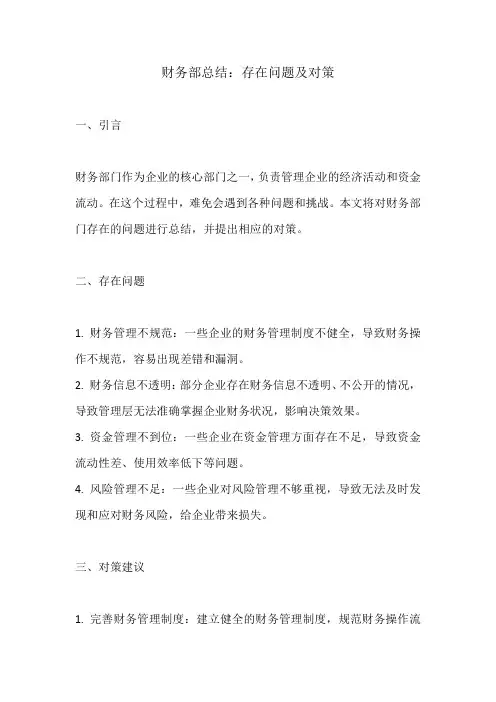 财务部总结 存在问题及对策