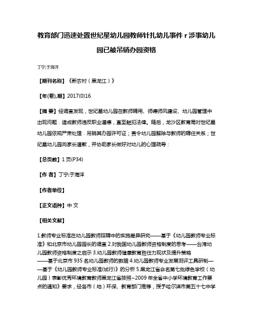 教育部门迅速处置世纪星幼儿园教师针扎幼儿事件r涉事幼儿园已被吊销办园资格