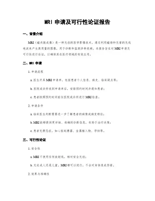 MRI申请及可行性论证报告