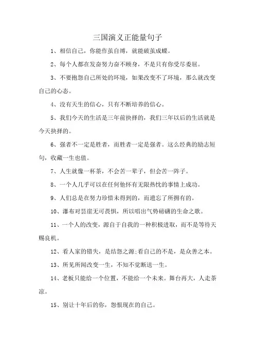 三国演义正能量句子