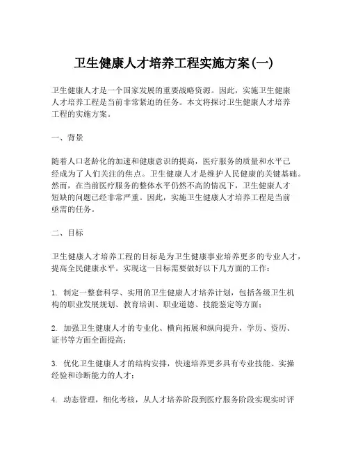 卫生健康人才培养工程实施方案(一)