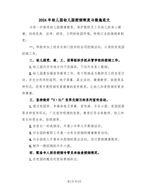 2024年幼儿园幼儿园控烟制度与措施范文（二篇）