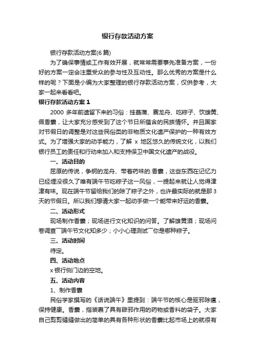 银行存款活动方案