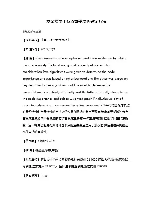 复杂网络上节点重要度的确定方法