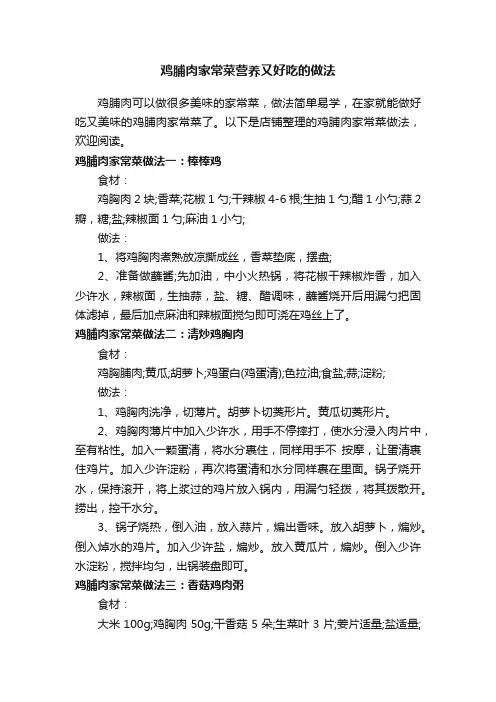 鸡脯肉家常菜营养又好吃的做法