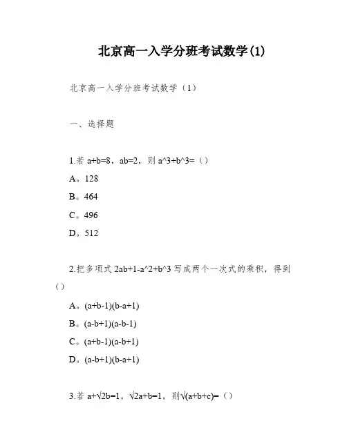 北京高一入学分班考试数学(1)