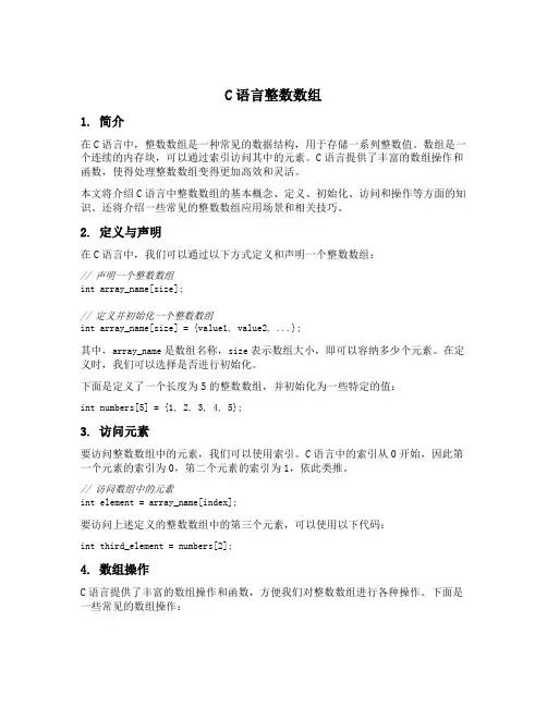 c语言整数数组