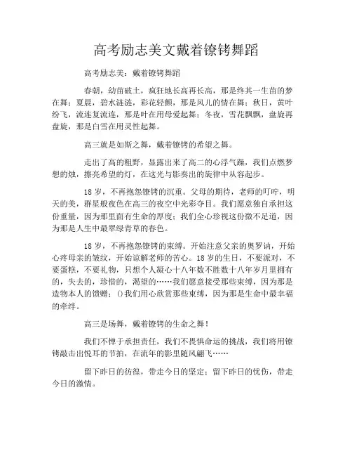 高考励志美文戴着镣铐舞蹈